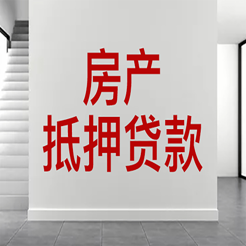 海宁房屋抵押贷款年限|个人住房抵押贷款-具体需要多久